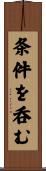 条件を呑む Scroll