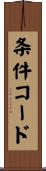 条件コード Scroll