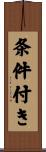 条件付き Scroll
