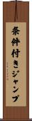 条件付きジャンプ Scroll