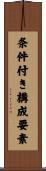 条件付き構成要素 Scroll