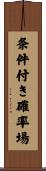 条件付き確率場 Scroll