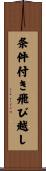 条件付き飛び越し Scroll