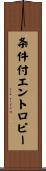 条件付エントロピー Scroll