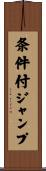 条件付ジャンプ Scroll