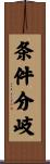 条件分岐 Scroll