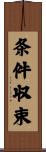 条件収束 Scroll