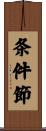 条件節 Scroll