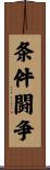 条件闘争 Scroll