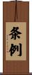 条例 Scroll