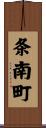条南町 Scroll
