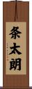 条太朗 Scroll