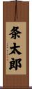 条太郎 Scroll