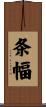 条幅 Scroll