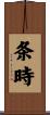 条時 Scroll