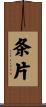 条片 Scroll