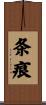 条痕 Scroll