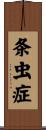 条虫症 Scroll