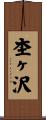 杢ヶ沢 Scroll