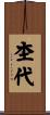 杢代 Scroll