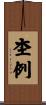 杢例 Scroll