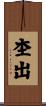 杢出 Scroll