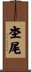 杢尾 Scroll