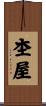 杢屋 Scroll