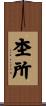 杢所 Scroll