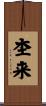 杢来 Scroll