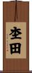 杢田 Scroll