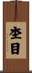 杢目 Scroll