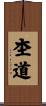 杢道 Scroll
