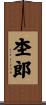 杢郎 Scroll