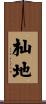 杣地 Scroll