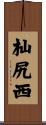 杣尻西 Scroll