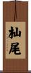 杣尾 Scroll