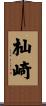 杣崎 Scroll