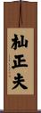 杣正夫 Scroll