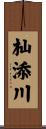 杣添川 Scroll