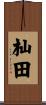 杣田 Scroll