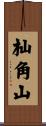 杣角山 Scroll