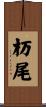 杤尾 Scroll