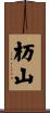 杤山 Scroll