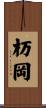 杤岡 Scroll