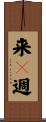 来々週 Scroll