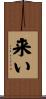 来い Scroll