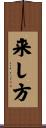 来し方 Scroll