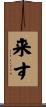 来す Scroll