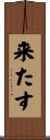 来たす Scroll